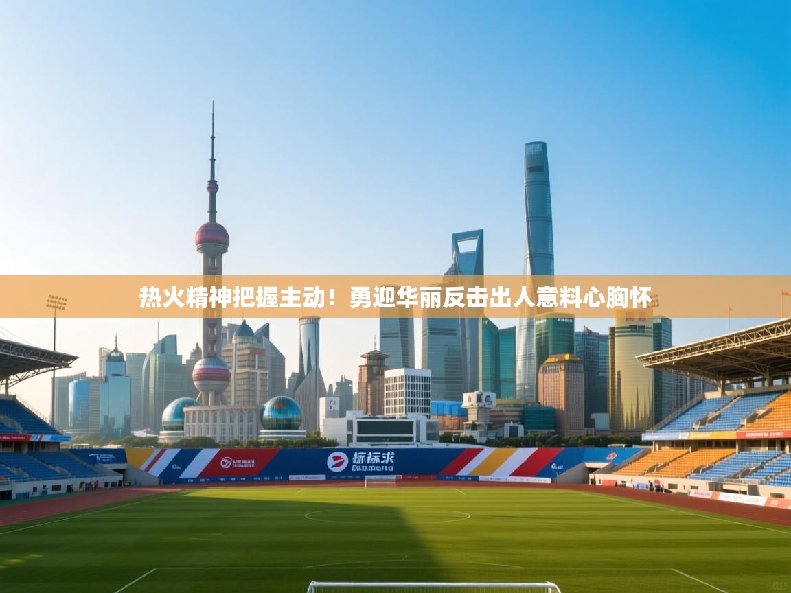 热火精神把握主动!勇迎华丽反击出人意料心胸怀 第2张