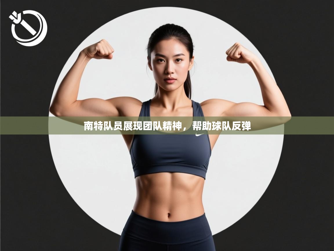 南特队员展现团队精神，帮助球队反弹  第2张