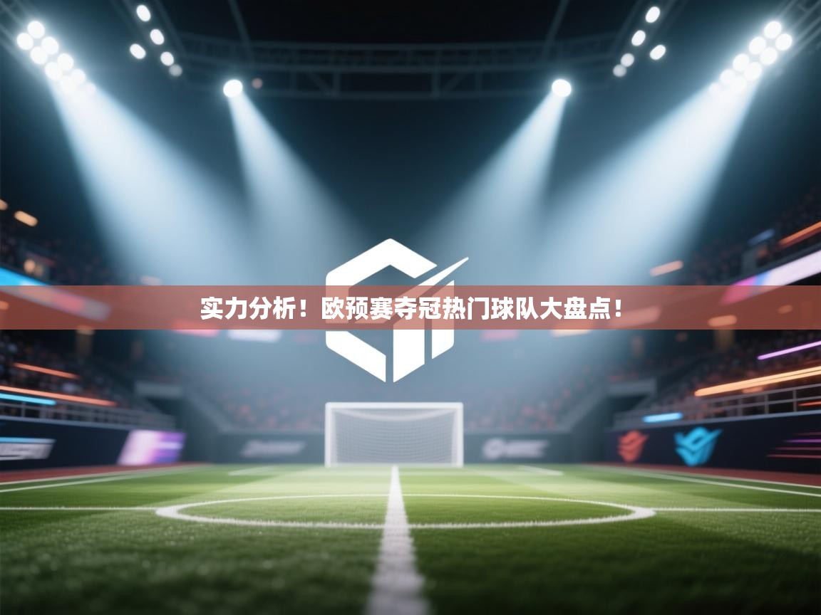 实力分析!欧预赛夺冠热门球队大盘点! 第1张