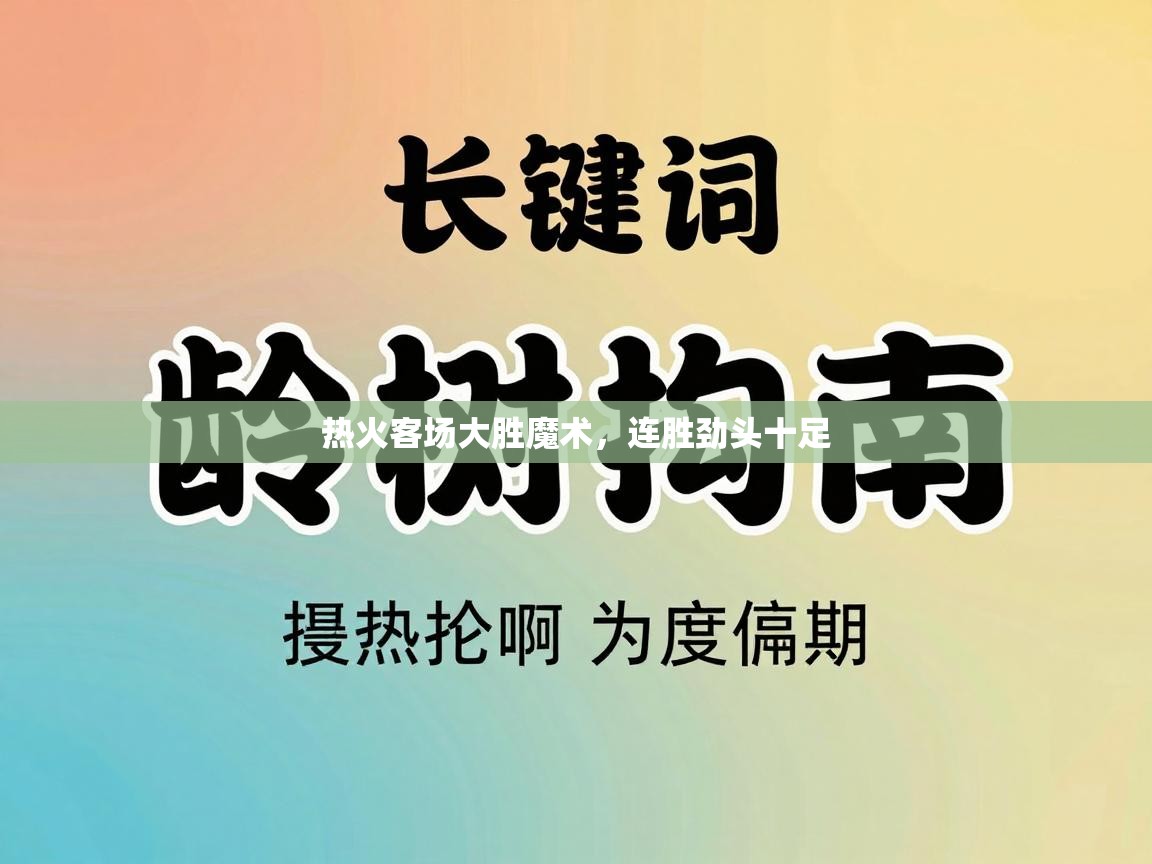 热火客场大胜魔术,连胜劲头十足 第2张