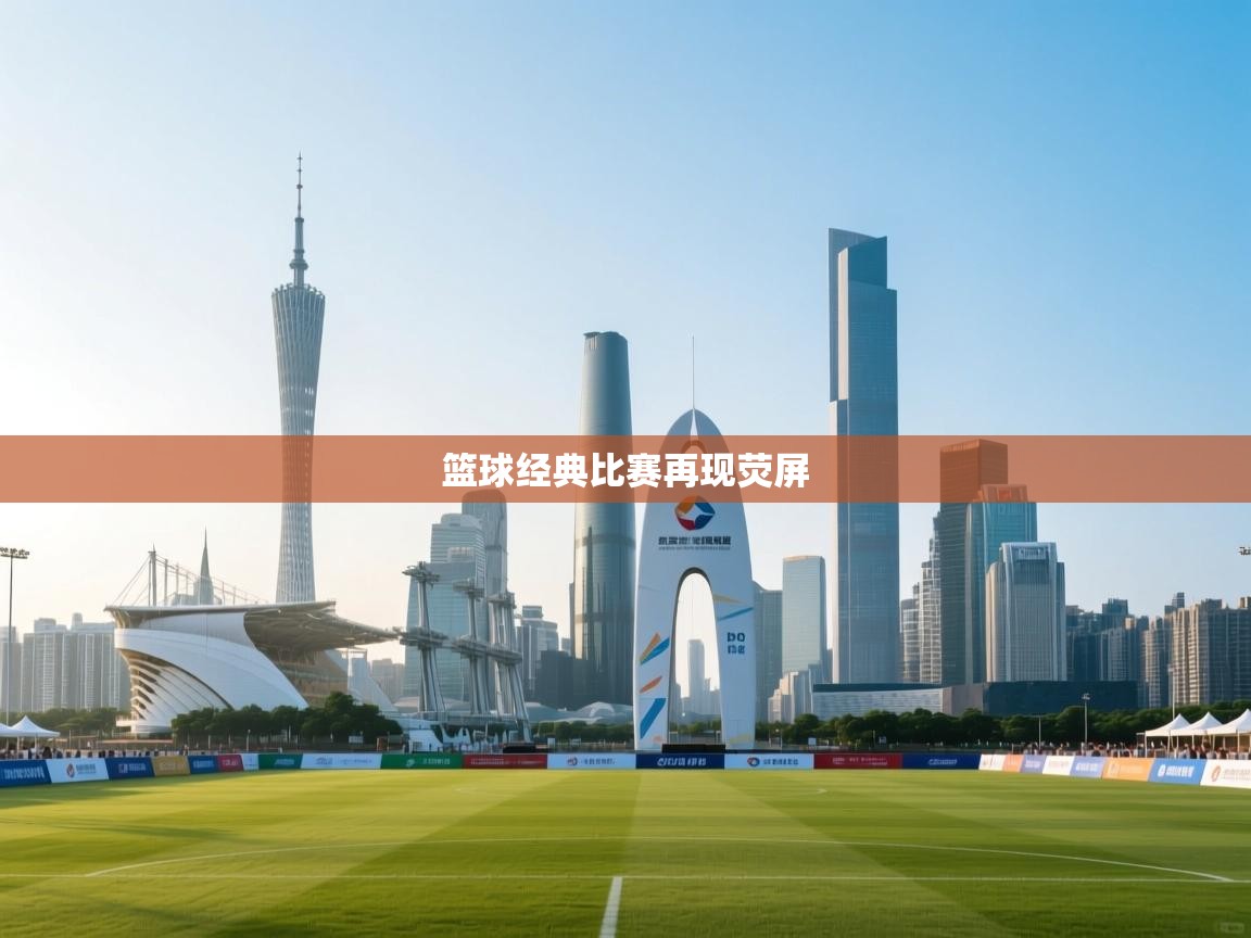 篮球经典比赛再现荧屏 第1张