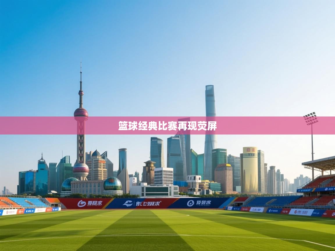 篮球经典比赛再现荧屏 第2张