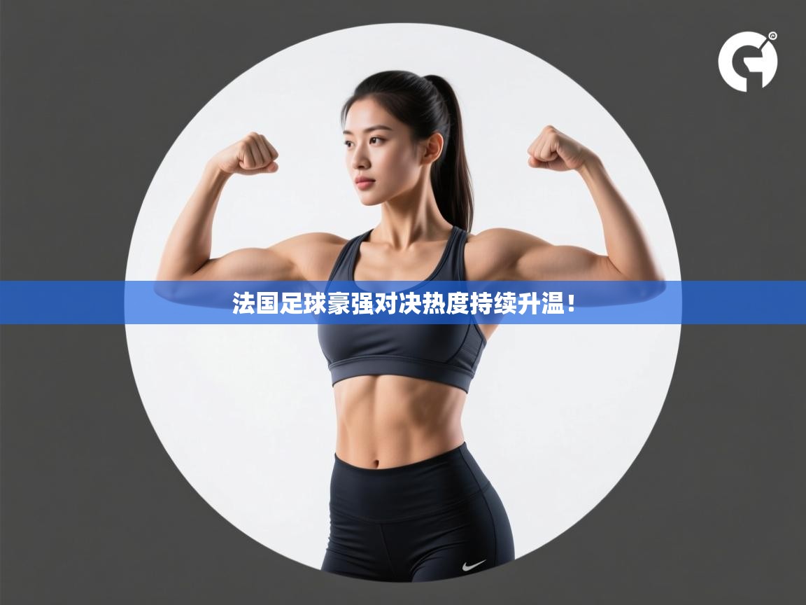 法国足球豪强对决热度持续升温! 第2张