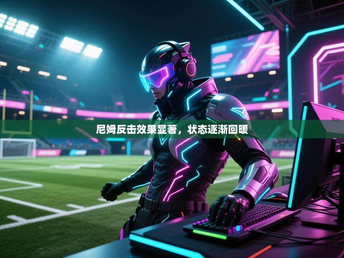 尼姆反击效果显著，状态逐渐回暖  第2张