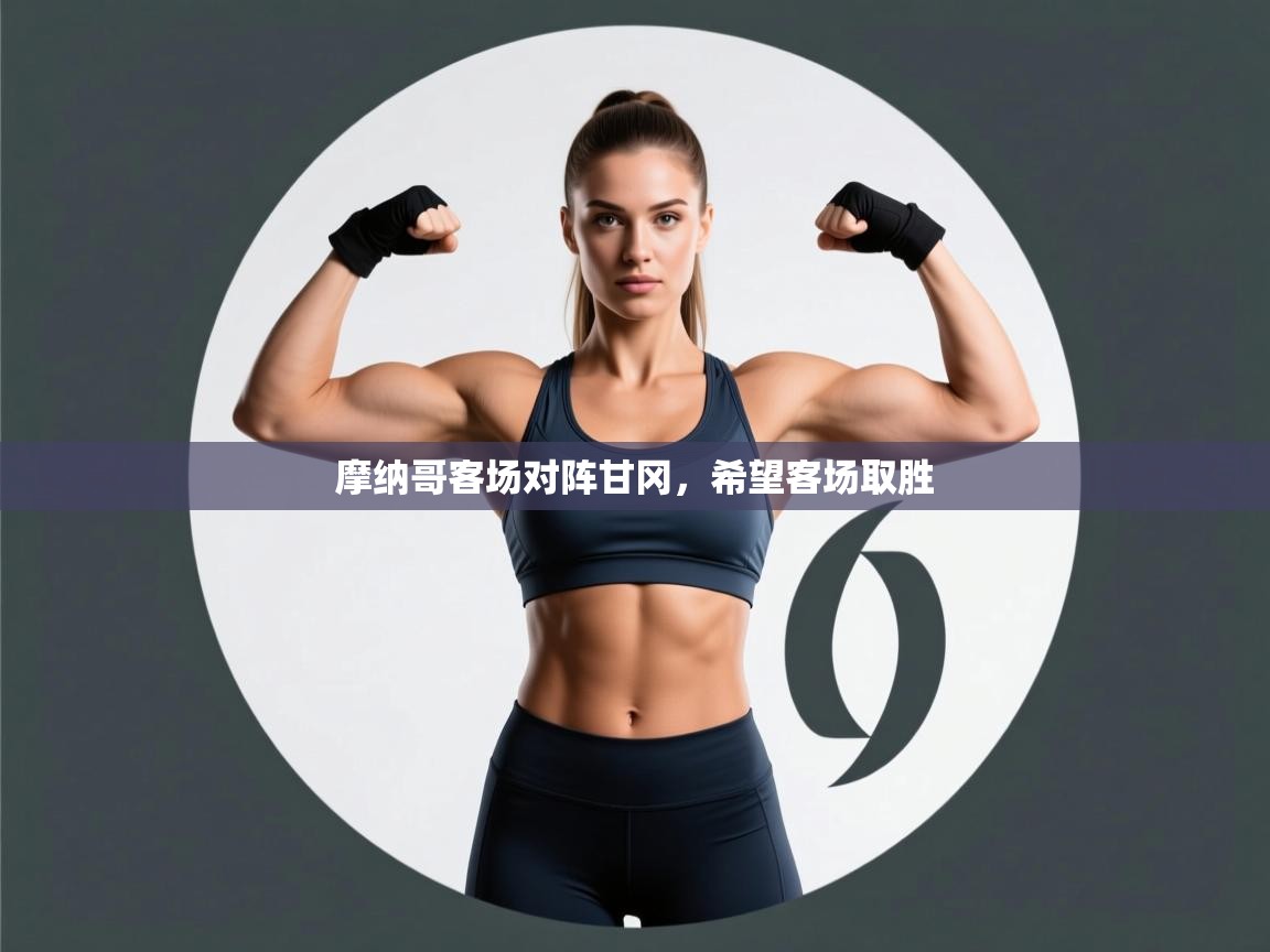 摩纳哥客场对阵甘冈,希望客场取胜 第1张