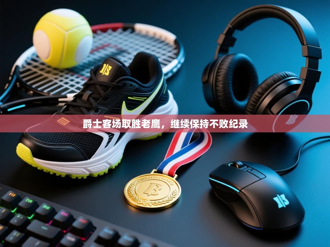 爵士客场取胜老鹰，继续保持不败纪录  第2张