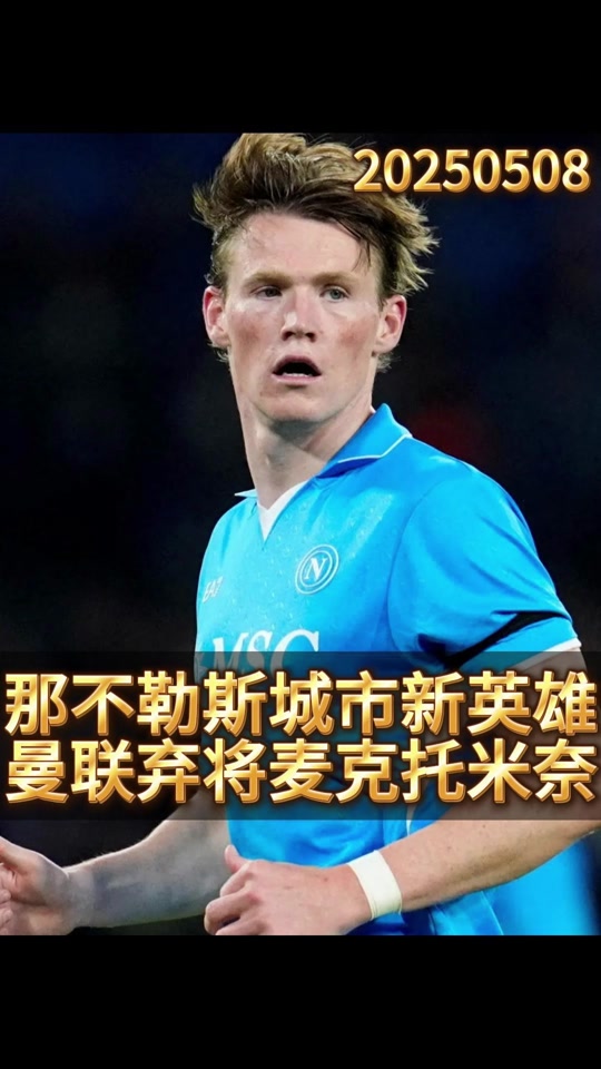 九游体育-前曼联助教：卖掉麦克托米奈是错误的决定，况且是那么低的转会费的简单介绍