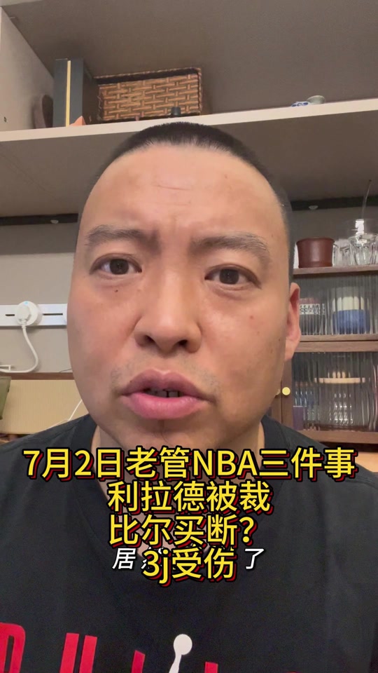 比尔明天会拿到1340万，买断已成定局＆最晚周三敲定(杀死比尔深度解析)