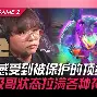 鏖战五局，星辰联盟终于打出自信操作，网友热议不断(星辰战略)