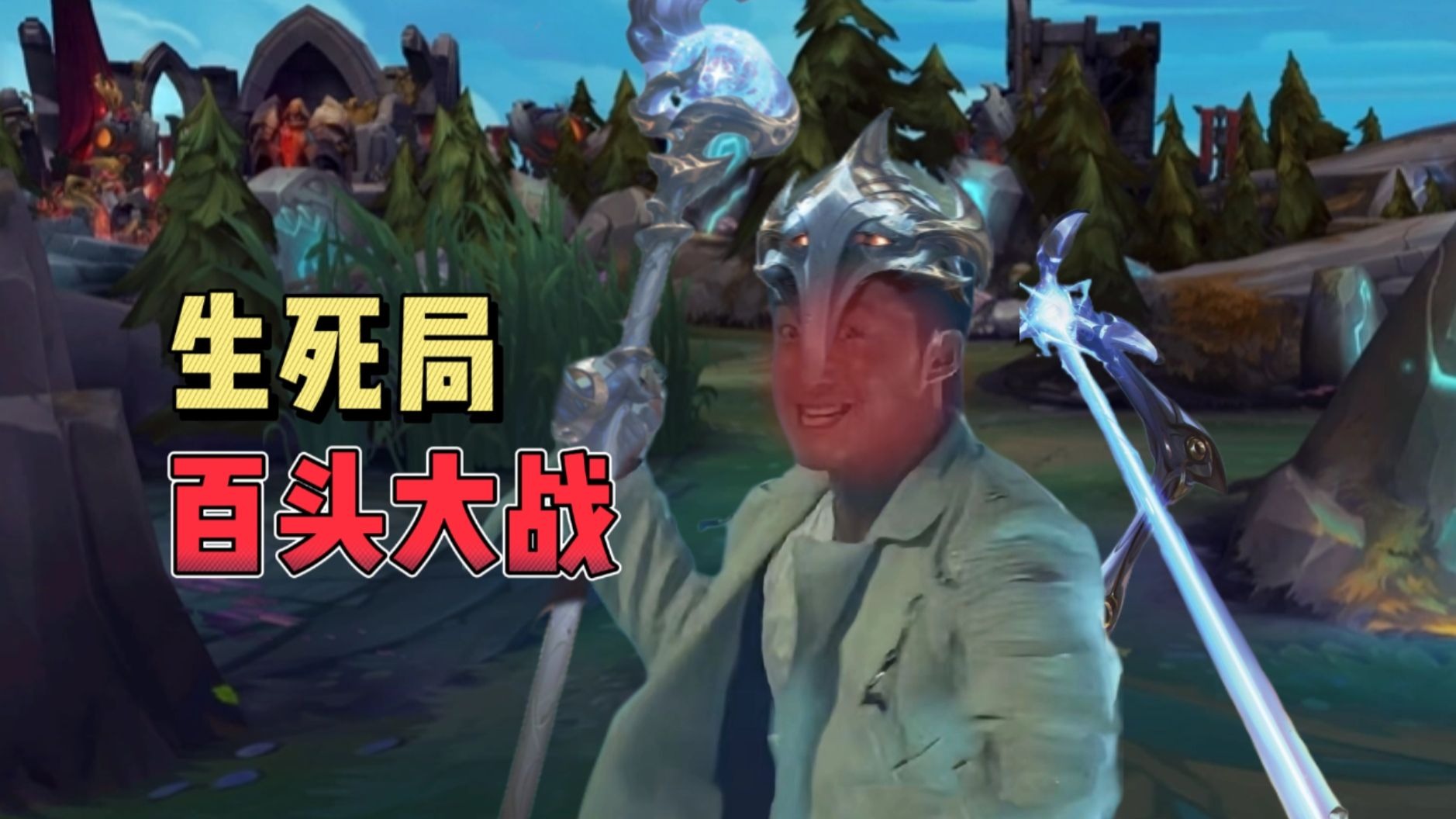 鏖战五局，冰川之巅终于赢下生死局，逆风翻盘成经典(经典打击侵略者)