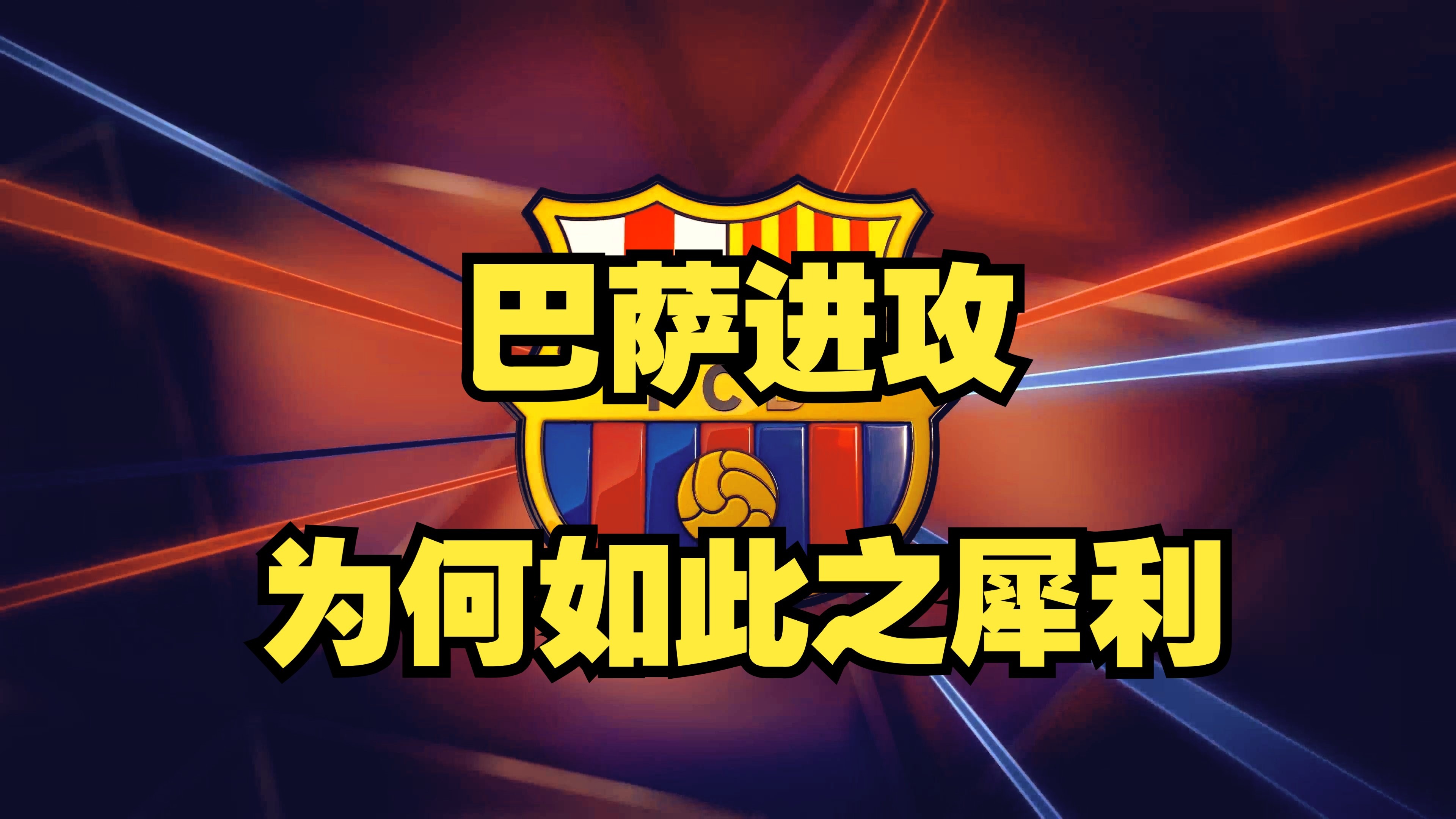九游体育-89%巴萨会员给球队打出优秀分，弗里克平(巴萨最佳阵容)