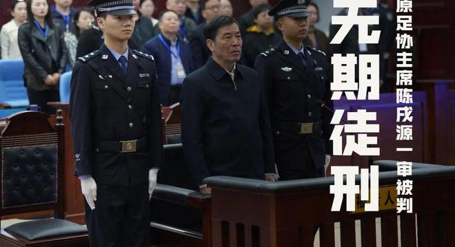 九游体育-包含足坛反腐涉案高层:陈戌源无期李铁被判20年的词条