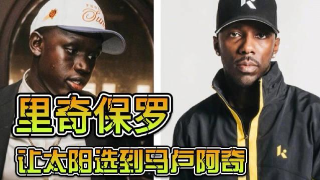 太阳黄蜂2换1交易达成，马威远赴菲尼克斯，随后选中马卢阿奇第10顺位(易中天被全网封禁原因)